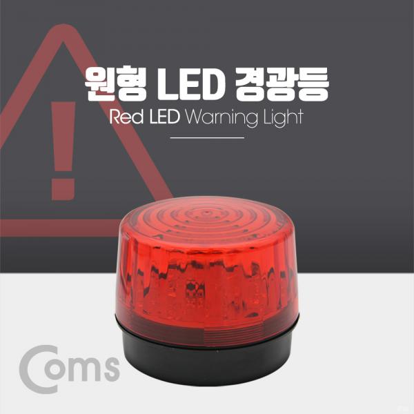 원형 LED 경광등, Red Light [BF043]