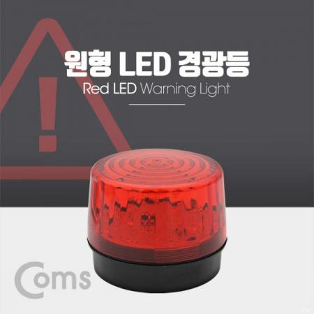 디바이스마트,컴퓨터/모바일/가전 > 가구/사무용품/공구 > 조명기기 > 센서등,Coms,원형 LED 경광등, Red Light [BF043],원형 LED 경광등/Red Light
