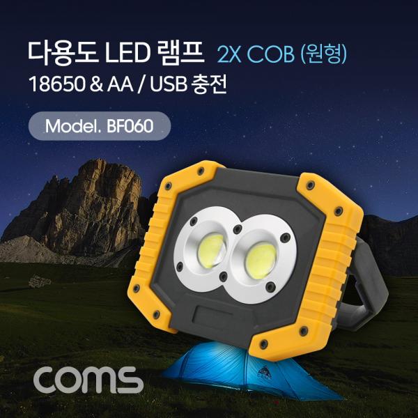 다용도 LED 램프 / 캠핑용, 작업용 라이트(18650x2 & AAx4) USB 충전 [BF060]