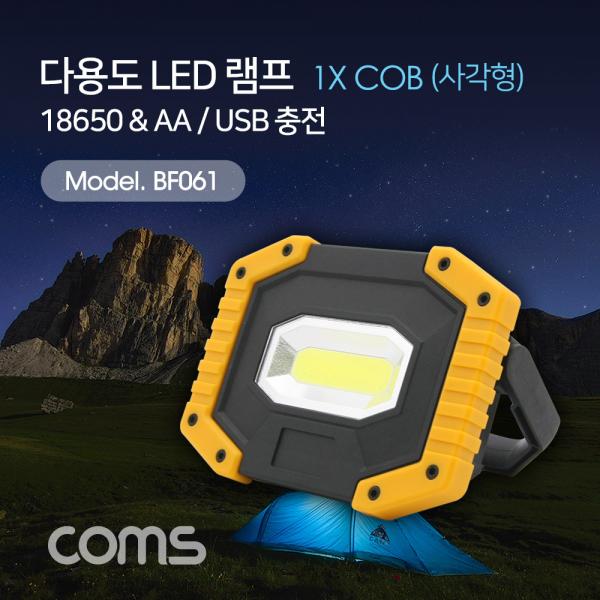 다용도 LED 램프 / 캠핑용, 작업용 라이트(18650x2 & AAx4) USB 충전 [BF061]