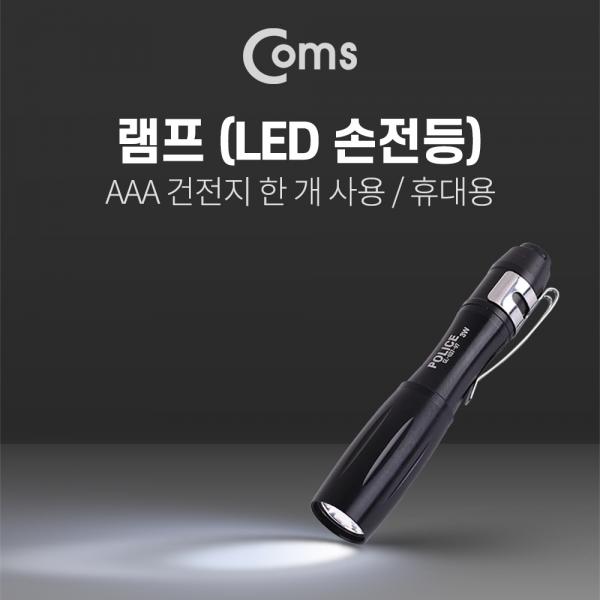 LED 램프 / 손전등 (휴대용 랜턴/LED), 미니(AAA x 1ea 건전지 사용-별매) [BF071]