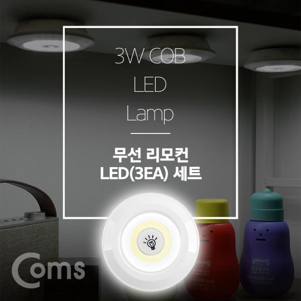 LED 라이트 3W (램프 3개 + 리모콘 세트상품) / 무선 리모컨 / White LED[ID433]