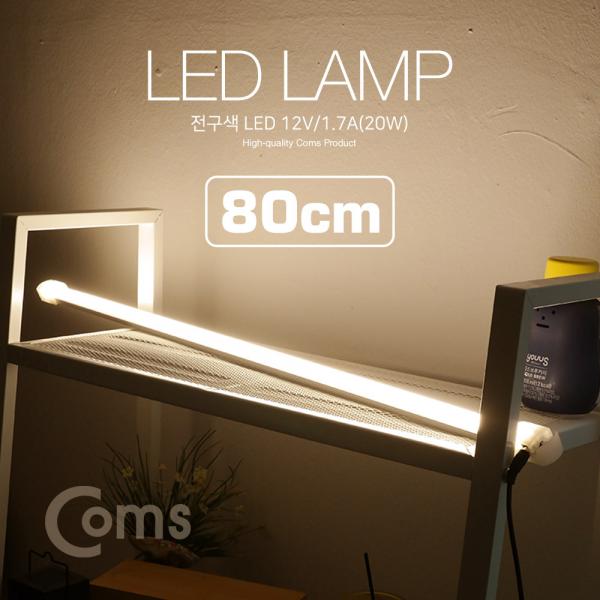 LED 램프(전구색) 12V/1.2A(14W) 80cm[LED711]