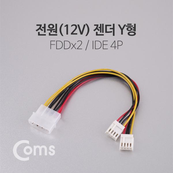 전원(12V) 젠더 Y형 (IDE 4P to FDDx2) 전원공급용 20cm[ND625]