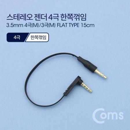 디바이스마트,케이블/전선 > 영상/음향 케이블 > 스테레오/RCA 케이블,Coms,스테레오 젠더 3.5 4극(M) 한쪽꺾임(꺽임) / 3극(M), 15cm, FLAT 타입/Stereo[ND538],3.5 4극(M) 한쪽꺾임(꺽임) / 3극(M)/15cm/FLAT 타입/Stereo