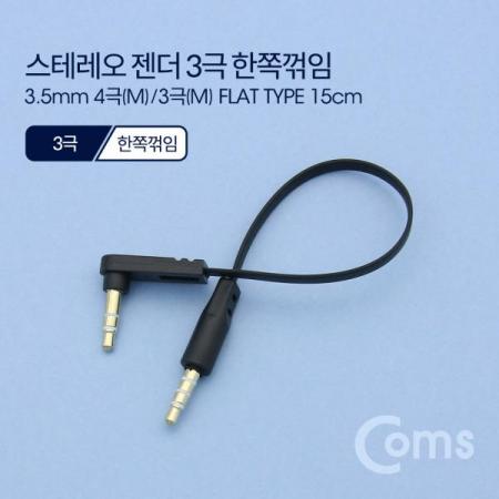 디바이스마트,케이블/전선 > 영상/음향 케이블 > 스테레오/RCA 케이블,Coms,스테레오 젠더 3.5 4극(M) / 3극(M) 한쪽 꺾임(꺽임), 15cm, FLAT 타입/Stereo[ND542],3.5 4극(M) / 3극(M) 한쪽 꺾임(꺽임)/15cm/FLAT 타입/Stereo