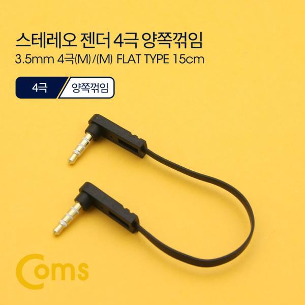 스테레오 젠더 3.5 4극 M/M 양쪽 꺾임(꺽임), 15cm, FLAT 타입/Stereo[ND544]
