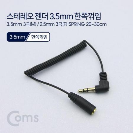 디바이스마트,케이블/전선 > 영상/음향 케이블 > 스테레오/RCA 케이블,Coms,스테레오 젠더 3.5 3극(M) 꺾임(꺽임)/2.5 3극(F), 20~30cm, 스프링 타입/Stereo[ND549],3.5 3극(M) 꺾임(꺽임)/2.5 3극(F)/20~30cm/스프링 타입/Stereo