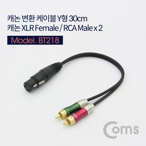 캐논 변환 케이블(Y형) 30cm/Gold Metal, 캐논 XLR(F)/RCA(M)x2[BT218]