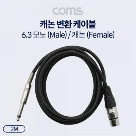 디바이스마트,케이블/전선 > 영상/음향 케이블 > AV통합 케이블,Coms,캐논(F)/6.3 Mono(M) 케이블 - 2M, 3P Mic(F)/6.3 Mono(M)[BT423],2M/3P Mic(F)/6.3 Mono(M)