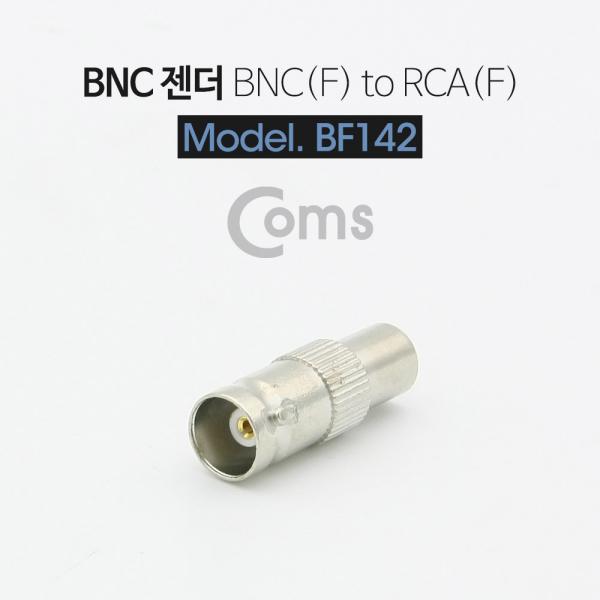 BNC 젠더(BNC F/RCA F)[BF142]