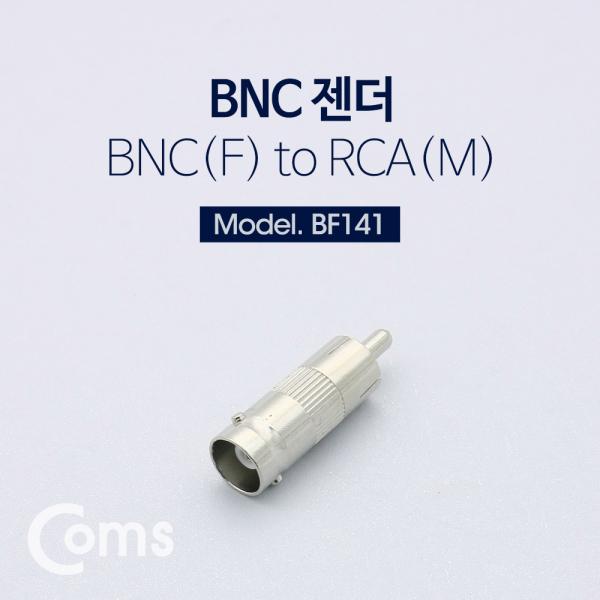 BNC 젠더(BNC F/RCA M)[BF141]