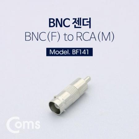 디바이스마트,커넥터/PCB > RF커넥터/케이블 > BNC 커넥터,Coms,BNC 젠더(BNC F/RCA M)[BF141],BNC 젠더(BNC F/RCA M)