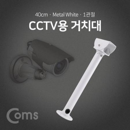 디바이스마트,컴퓨터/모바일/가전 > CCTV/프로젝터/영상장비 > CCTV/네트워크카메라 > 악세사리,Coms,CCTV용 거치대(White) / 1관절 / 40cm [BF045],1관절 / 40cm