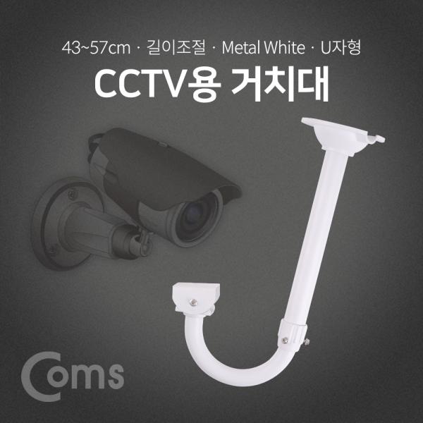 CCTV용 거치대(White) / U자형 / 약 43cm(최대 약 57cm) / 길이조절 [BF046]
