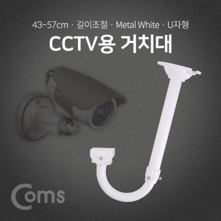 디바이스마트,컴퓨터/모바일/가전 > CCTV/프로젝터/영상장비 > CCTV/네트워크카메라 > 악세사리,Coms,CCTV용 거치대(White) / U자형 / 약 43cm(최대 약 57cm) / 길이조절 [BF046],U자형 / 약 43cm(최대 약 57cm) / 길이조절