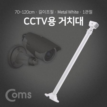 디바이스마트,컴퓨터/모바일/가전 > CCTV/프로젝터/영상장비 > CCTV/네트워크카메라 > 악세사리,Coms,CCTV용 거치대(White) / 1관절 / 70cm(최대 120cm) / 길이조절 [BF047],1관절 / 70cm(최대 120cm) / 길이조절