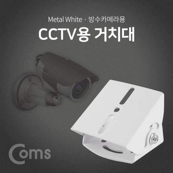 CCTV용 거치대(White), 방수카메라용 [BF113]