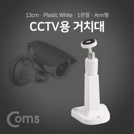 디바이스마트,컴퓨터/모바일/가전 > CCTV/프로젝터/영상장비 > CCTV/네트워크카메라 > 악세사리,Coms,CCTV용 거치대(White), 1관절 13cm / Plastic/Arm형 [BF135],1관절 13cm / Plastic/Arm형