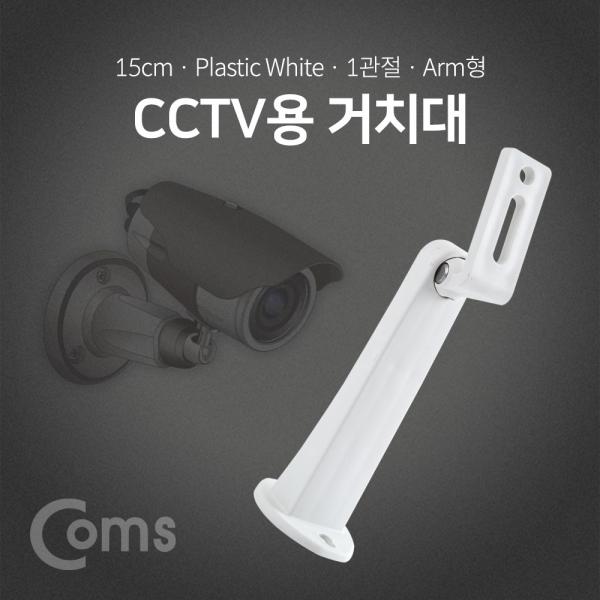 CCTV용 거치대(White), 1관절 15cm / Plastic/Arm형 [BF136]