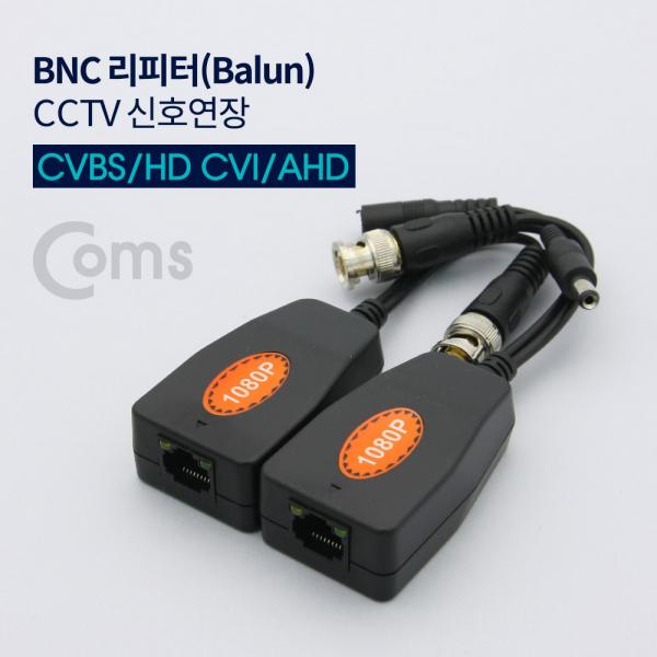 BNC 리피터(Balun), CCTV 신호연장 CVBS / HD CVI / AHD[IE391]