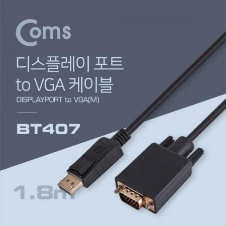 디바이스마트,케이블/전선 > 영상/음향 케이블 > HDMI/DVI 케이블,Coms,디스플레이 포트 케이블(VGA 변환) 1.8M/Display/DP[BT407],DP 포트 젠더 / DP (MALE) - VGA (MALE) / 1M