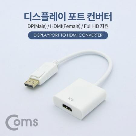 디바이스마트,케이블/전선 > 영상/음향 케이블 > HDMI/DVI 케이블,Coms,디스플레이포트 컨버터 25cm / DP(M) to HDMI(F) / Full HD @60Hz/DisplayPort[NT104],DP 포트 젠더 / DP(MALE) - HDMI(FEMALE) / 25cm