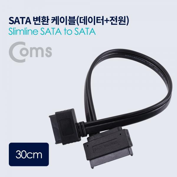 SATA 변환 케이블(데이터 + 전원) /Slimline SATA to SATA - 30cm[ND603]