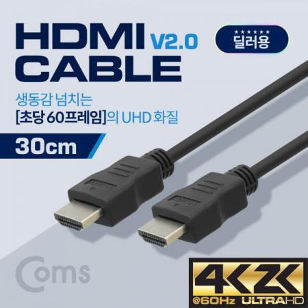 디바이스마트,케이블/전선 > 영상/음향 케이블 > HDMI 케이블,Coms,(딜러용) HDMI 케이블(경제형 V2.0) 4K x 2K @60Hz 지원 / 30cm[BS483],4K x 2K @60Hz 지원 / 30cm
