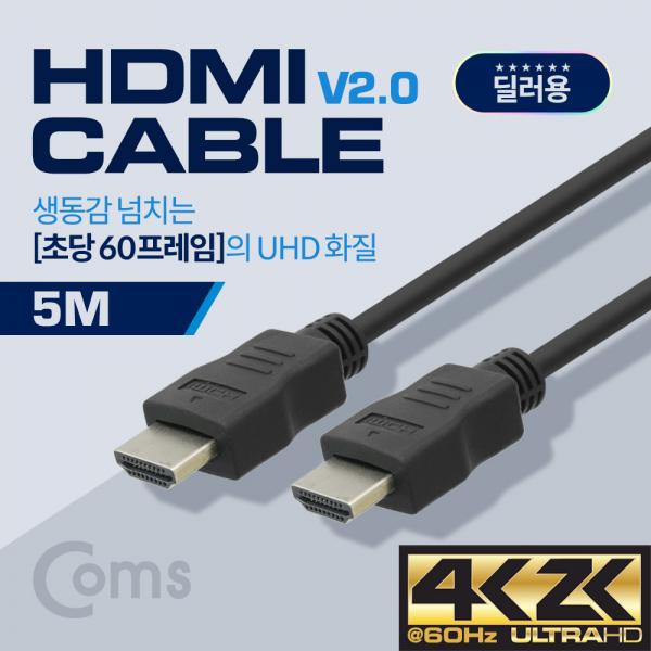 딜러용] HDMI 케이블(경제형 V2.0) 4K x 2K @60Hz 지원 / 5M[BS489]