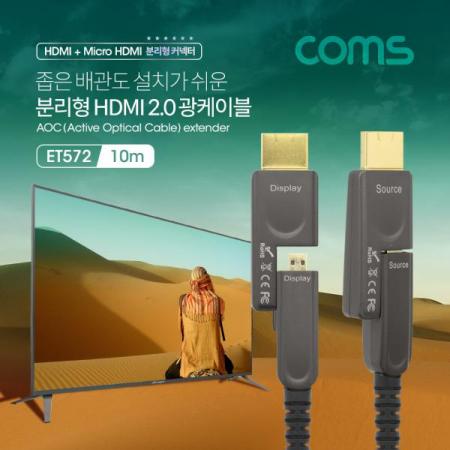 디바이스마트,케이블/전선 > 영상/음향 케이블 > HDMI 케이블,Coms,HDMI 리피터 분리형 광케이블 10M / Micro HDMI+HDMI 커넥터[ET572],10M / 4K2K@60Hz / Micro HDMI+HDMI 커넥터
