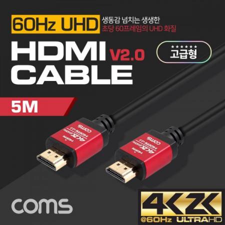 디바이스마트,케이블/전선 > 영상/음향 케이블 > HDMI 케이블,Coms,HDMI 케이블(V2.0/고급형/Red Metal) 4K2K@60Hz / 5M[GU175],V2.0/고급형/Red Metal/4K2K@60Hz / 5M