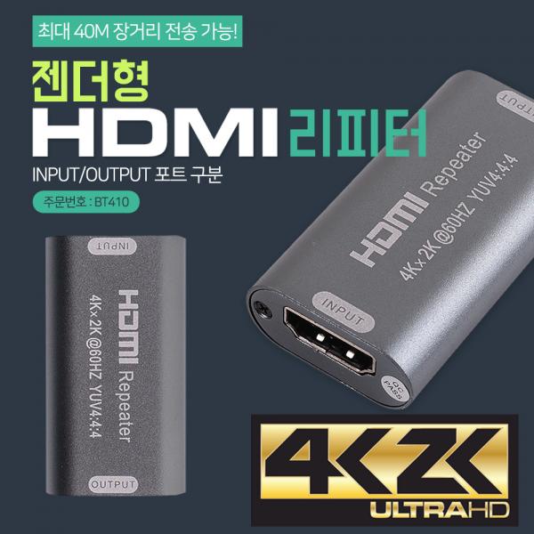 HDMI 리피터/젠더형 / 4K x 2K[BT410]