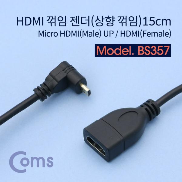 HDMI 젠더(Micro HDMI M/HDMI F), 15cm / 상향 꺾임형(꺽임)[BS357]