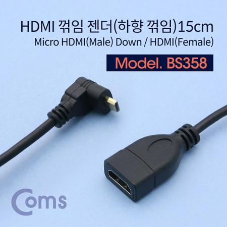 디바이스마트,케이블/전선 > 영상/음향 케이블 > HDMI/DVI 케이블,Coms,HDMI 젠더(Micro HDMI M/HDMI F), 15cm / 하향 꺾임형(꺽임) [BS358],HDMI 젠더 / Micro HDMI (D type) MALE - HDMI FEMALE / 하향 꺾임형 / 15cm