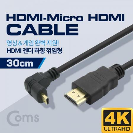 디바이스마트,케이블/전선 > 영상/음향 케이블 > HDMI/DVI 케이블,Coms,HDMI 젠더(Micro HDMI M/HDMI M), 30cm / 하향 꺾임형(꺽임)[BS359],HDMI 젠더 / Micro HDMI (D type) FEMALE - HDMI MALE / 하향 꺾임형 / 30cm