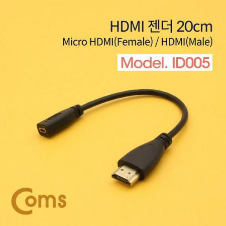디바이스마트,케이블/전선 > 영상/음향 케이블 > HDMI/DVI 케이블,Coms,HDMI 젠더(Micro HDMI F/HDMI M) 20cm[ID005],Micro HDMI (D type) FEMALE - HDMI MALE 연장 젠더 / 20cm