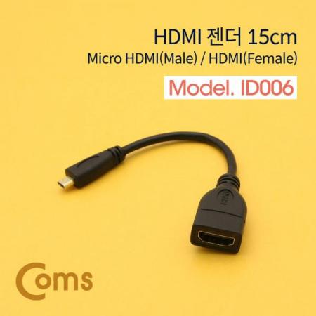디바이스마트,케이블/전선 > 영상/음향 케이블 > HDMI/DVI 케이블,Coms,HDMI 젠더(Micro HDMI M/HDMI F) 15cm[ID006],Micro HDMI (D type) MALE - HDMI FEMALE 연장 젠더 / 15cm