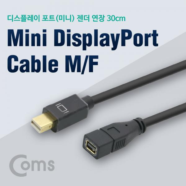 디스플레이 포트(Mini) 케이블 30cm / Mini DP M/F/DisplayPort[ND646]