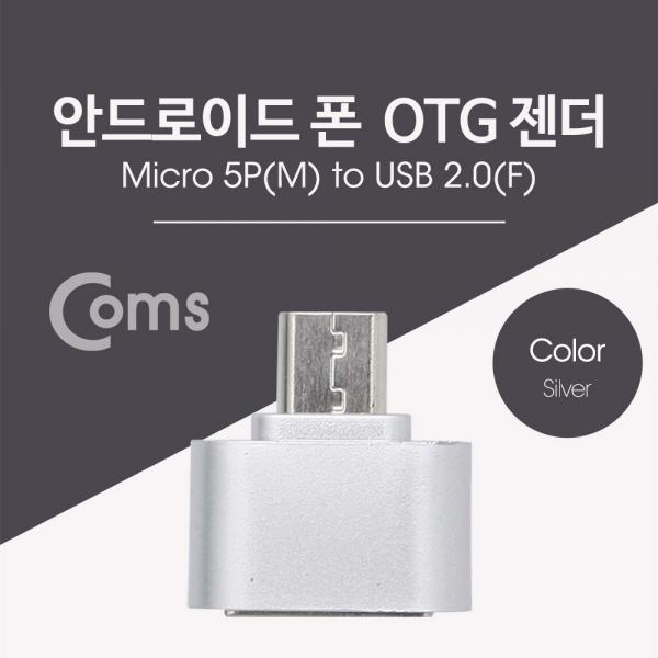 스마트폰 OTG 젠더-Micro M/USB F Silver[BT028]