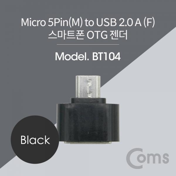 스마트폰 OTG 젠더 - Micro 5P M/USB 2.0 A F, Short/Black[BT104]