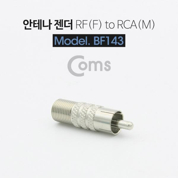 안테나 젠더(RF F/RCA M)[BF143]