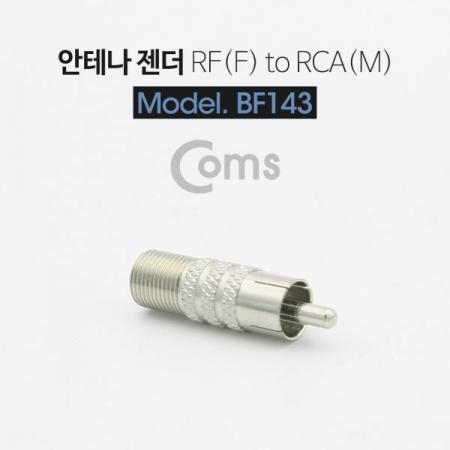 디바이스마트,케이블/전선 > 영상/음향 케이블 > 스테레오/RCA 케이블,Coms,안테나 젠더(RF F/RCA M)[BF143],RCA 변환 젠더 / RF커넥터 FEMALE - RCA MALE