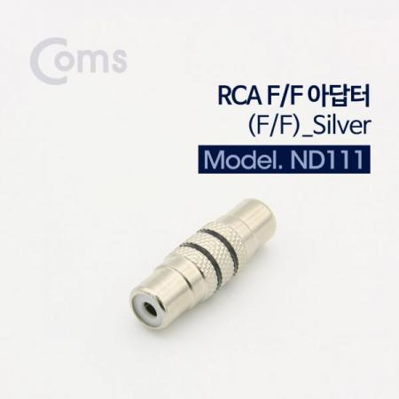 디바이스마트,케이블/전선 > 영상/음향 케이블 > 스테레오/RCA 케이블,Coms,RCA 젠더 (F/F), 메탈/Silver[ND111],RCA 연장 젠더 / FEMALE - FEMALE