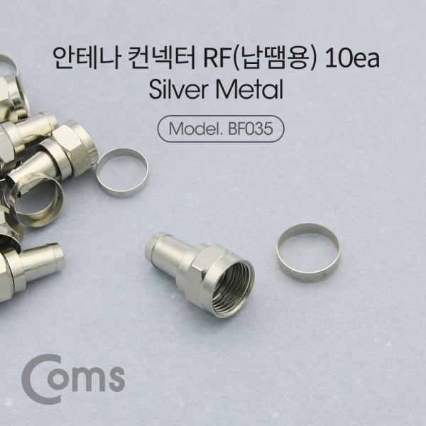 컨넥터 / 커넥터-RF (납땜용) 10ea [BF035]