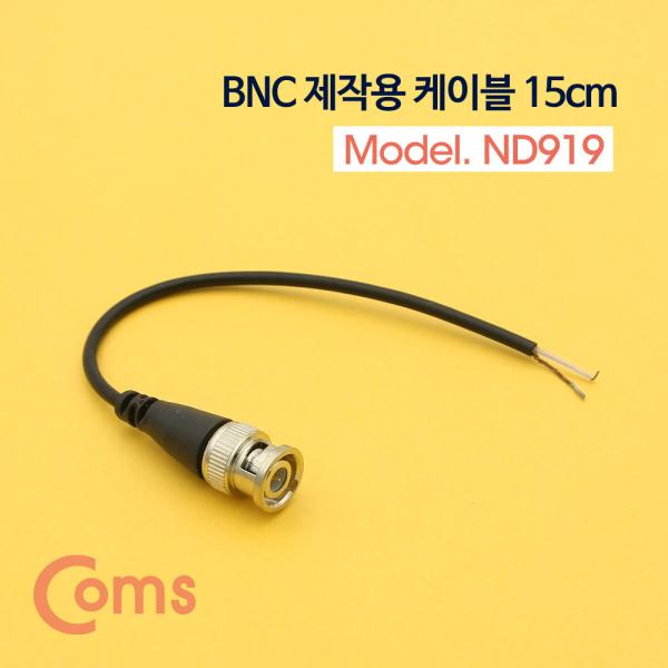 BNC 케이블(제작용) / 약 15cm / BNC(Male)[ND919]