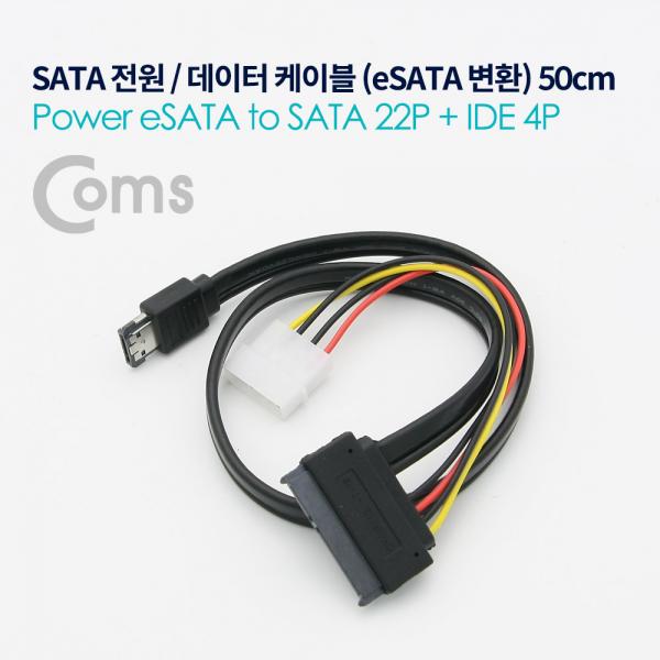 eSATA 컨버터 / 데이터 케이블(eSATA to SATA+IDE 4P 변환) 50cm[ND558]