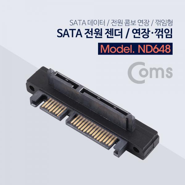 SATA 전원 젠더, SATA 데이터/전원 콤보 연장/하향 꺾임(꺽임)[ND648]