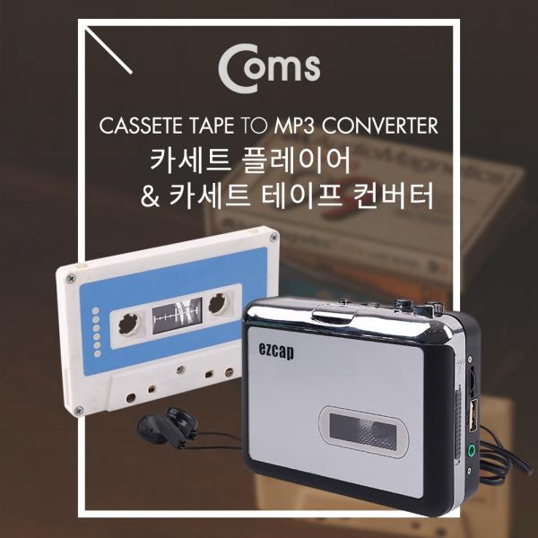 MP3 컨버터(카세트 테이프) / USB 메모리 저장 / 카세트 테이프 플레이어 [BB356]
