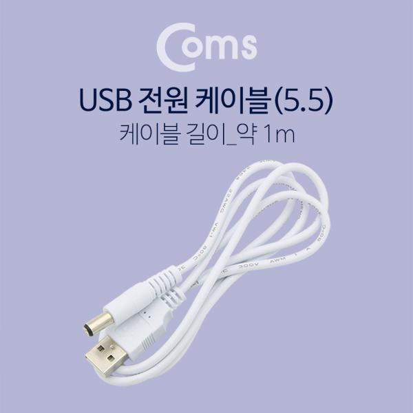 USB 전원 케이블(5.5) 1M[BT034]